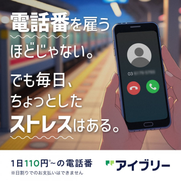 アイブリーの電話番号レンタルサービス