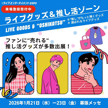第13回ライブ・エンターテイメントEXPOのライブグッズ＆推し活ゾーン