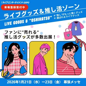 第13回ライブ・エンターテイメントEXPOのライブグッズ＆推し活ゾーン