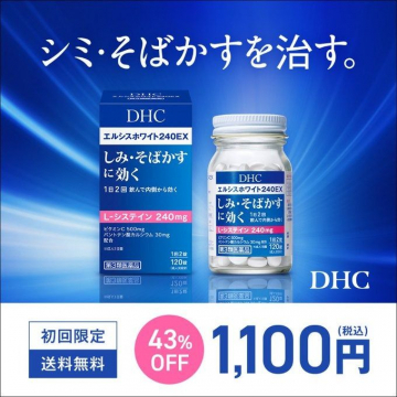 DHC エルシスホワイト240EX しみ・そばかす対策サプリメント