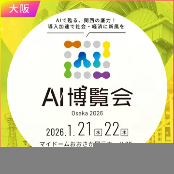 AIの導入加速で社会・経済に新風を起こす関西のAI博覧会