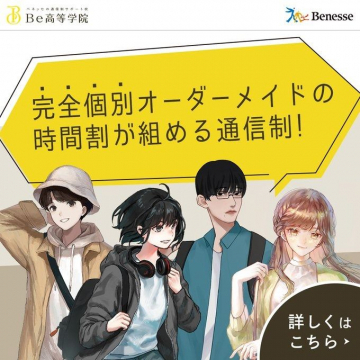 Be高等学院 完全個別オーダーメイドの時間割が組める通信制