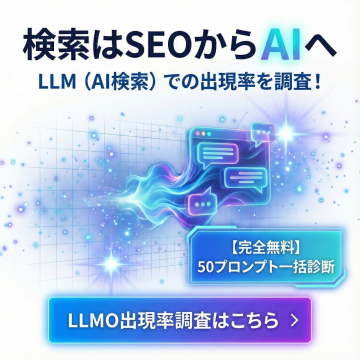 LLM（AI検索）での出現率調査・プロンプト診断サービス