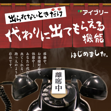 出られないときだけ代わりに電話に出てくれる機能