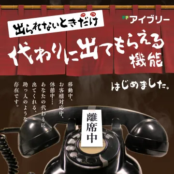 出られないときだけ代わりに電話に出てくれる機能