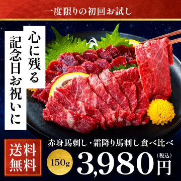 心に残る記念日のお祝いに！初回限定馬刺し食べ比べセット