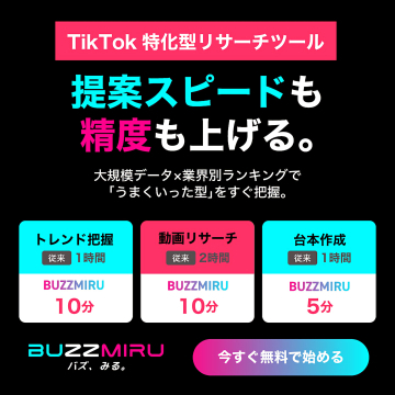 TikTok向け動画企画の提案スピードと精度を上げるリサーチツールBUZZMIRU