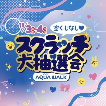 AQUA WALK スクラッチ大抽選会 空くじなし