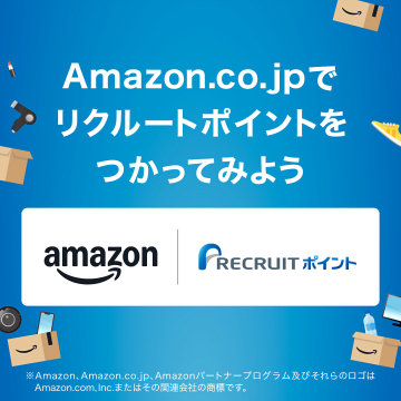 Amazon.co.jpでのリクルートポイント利用促進