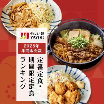 やよい軒 2025年年間販売数ランキング