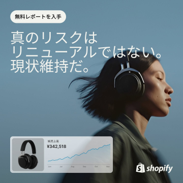現状維持リスクを提示するShopify無料レポート