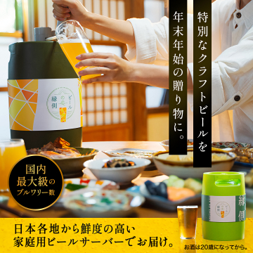縁の側 ビール 年末年始に贈る家庭用クラフトビール