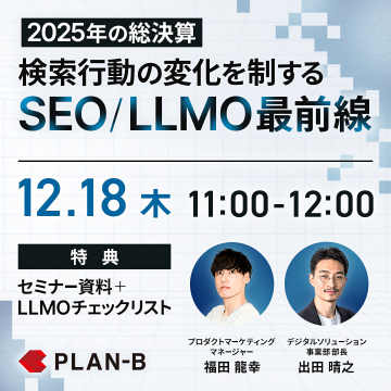 2025年総決算！検索行動変化を制すSEO/LLMO最前線セミナー