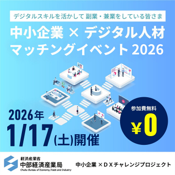 デジタルスキル活用！中小企業×デジタル人材マッチングイベント