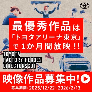 トヨタ FACTORY HEROES 映像作品募集（コンテスト）