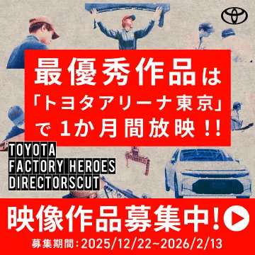 トヨタ FACTORY HEROES 映像作品募集（コンテスト）