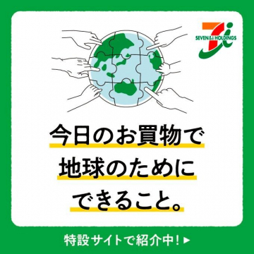 セブン＆アイホールディングス 地球環境保護キャンペーン