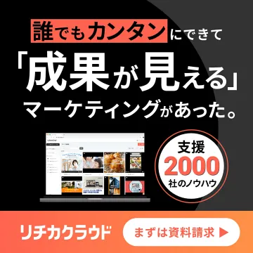リチカクラウド：成果が見える簡単マーケティング支援
