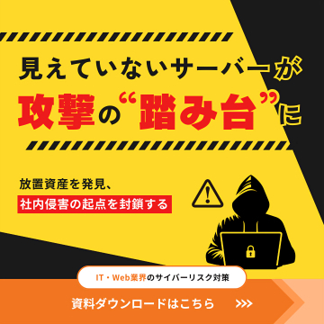見えないIT資産狙うサイバー攻撃対策資料