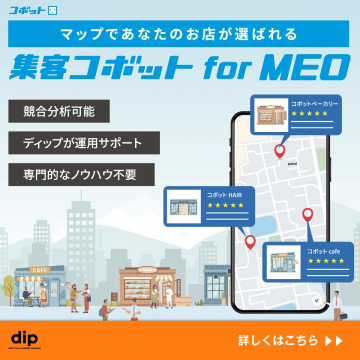 マップ集客を支援するコボット for MEO