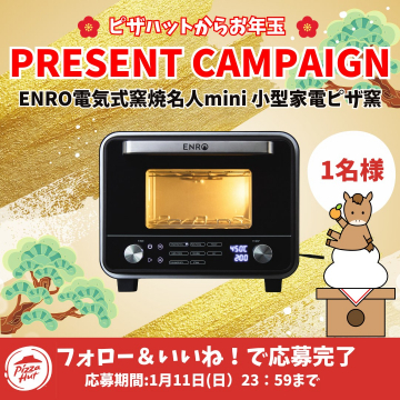 ピザハットのお年玉プレゼントキャンペーン：電気式ピザ窯