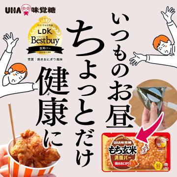UHA味覚糖もち玄米満腹バー：いつものお昼をちょっとだけ健康に