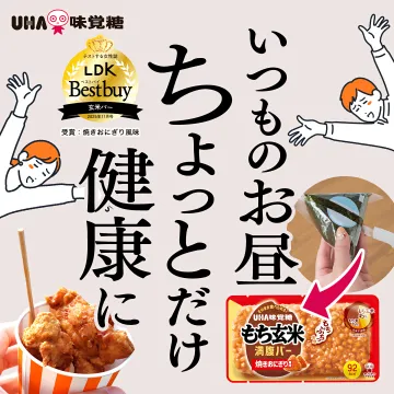 UHA味覚糖もち玄米満腹バー：いつものお昼をちょっとだけ健康に