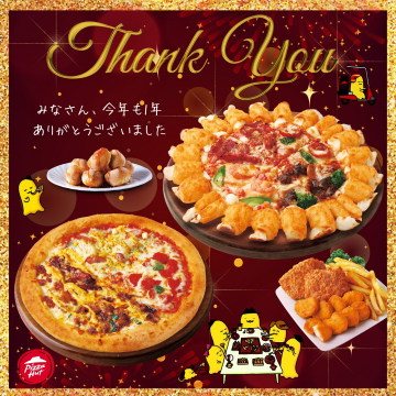 ピザハット 年末感謝キャンペーン