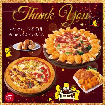 ピザハット 年末感謝キャンペーン