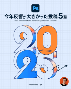 今年反響が大きかったPhotoshop投稿5選