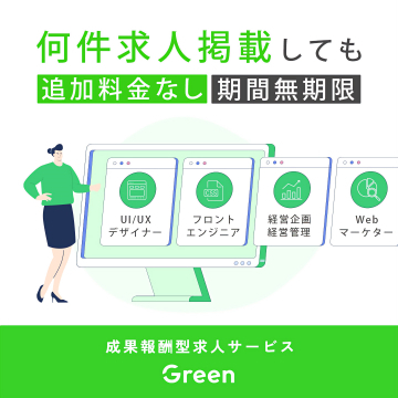 Green 成果報酬型求人掲載サービス