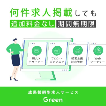 Green 成果報酬型求人掲載サービス