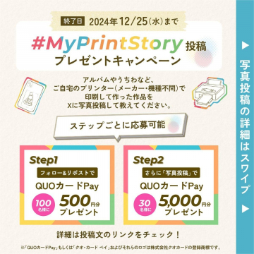 #MyPrintStory 投稿プレゼントキャンペーン