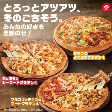 ピザハット 冬のごちそう！よくばりグラタンピザ