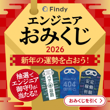 Findy エンジニア新年運勢おみくじ2026