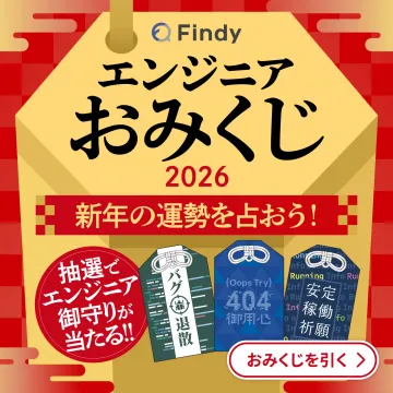 Findy エンジニア新年運勢おみくじ2026