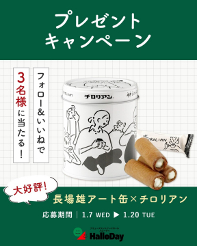 長場雄アート缶×チロリアン プレゼントキャンペーン
