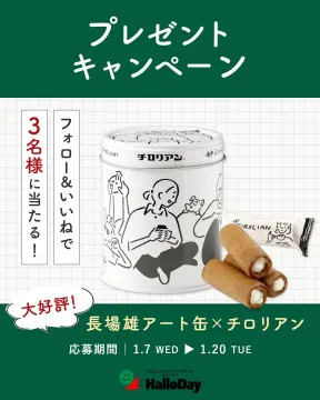 長場雄アート缶×チロリアン プレゼントキャンペーン