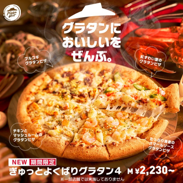 ピザハット期間限定ぎゅっと欲張りグラタン4