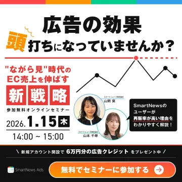 SmartNews Ads EC売上向上新戦略オンラインセミナー