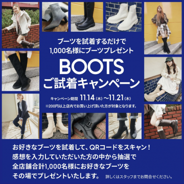 BOOTSご試着キャンペーン（抽選で1,000名にブーツプレゼント）