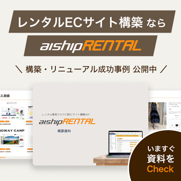 レンタルECサイト構築『aishipRENTAL』成功事例公開中