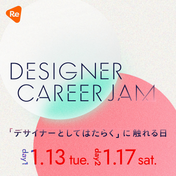 デザイナーのキャリアを考える2日間イベント DESIGNER CAREER JAM