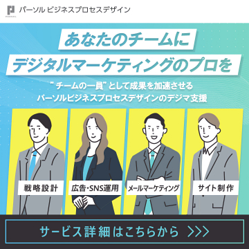 デジタルマーケティングのプロ派遣・支援サービス