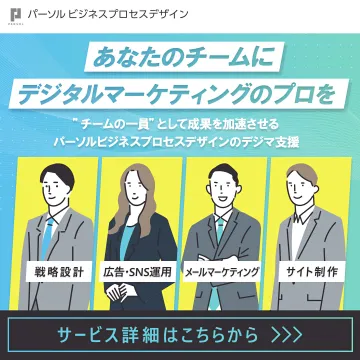 デジタルマーケティングのプロ派遣・支援サービス
