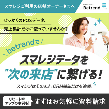 Betrend スマレジデータで次回来店に繋ぐCRM