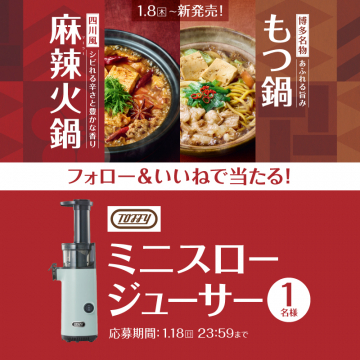 新発売の鍋物とToffyミニスロージューサープレゼントキャンペーン