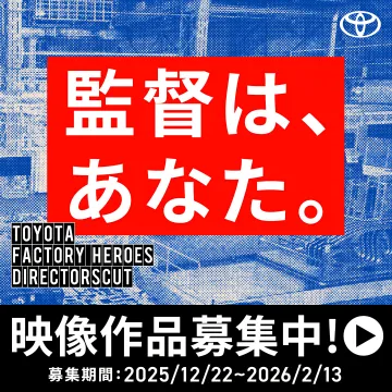 TOYOTA FACTORY HEROES DIRECTORSCUT 映像作品募集