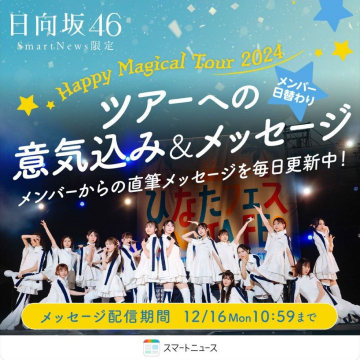 日向坂46 Happy Magical Tour 2024 SmartNews限定