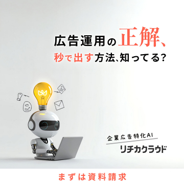 広告運用の正解を出すAI『リチカクラウド』